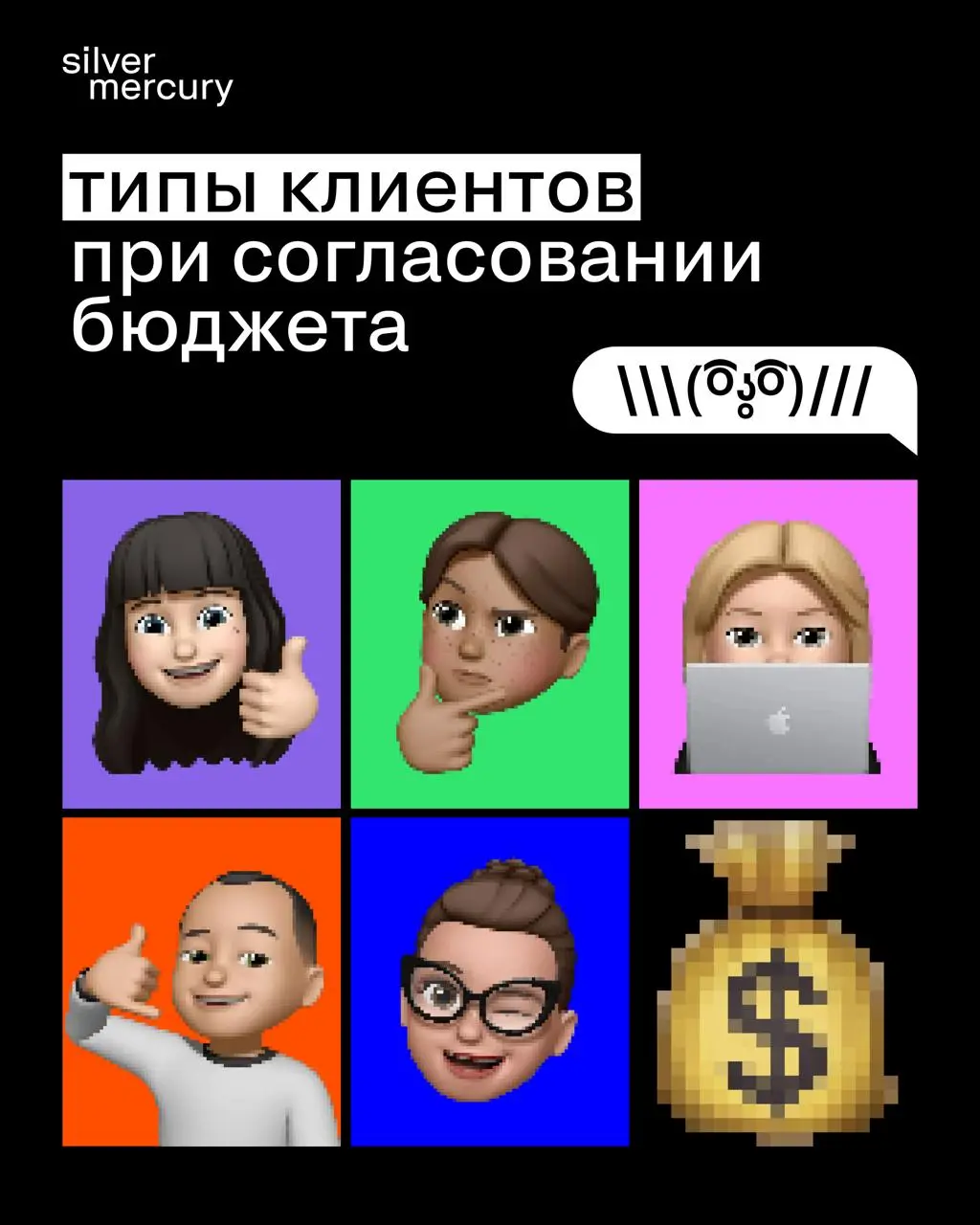 Подготовили для вас типы клиентов при согласовании бюджета
Узнали кого? 😉😉 | Сетка — социальная сеть от hh.ru