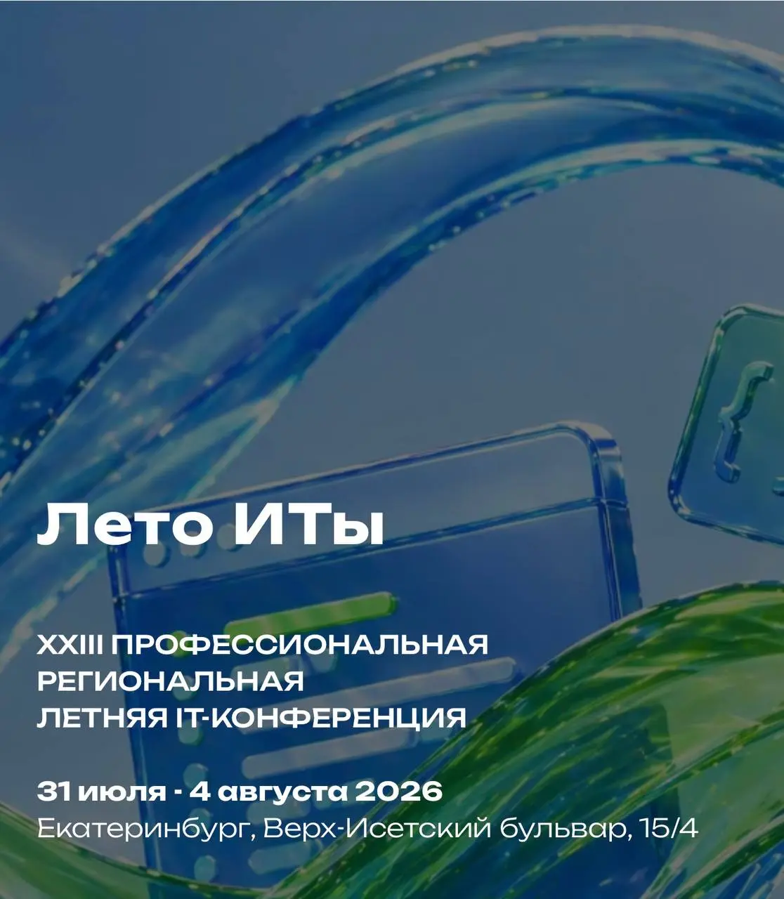 Открыть возможность и поехать на конференцию «Лето ИТы» 🏖
«Лето ИТы» — одна из крупнейших региональных IT-конференций, которая уже более 20 лет объединяет разработчиков, руководителей, предпринимателе... | Сетка — социальная сеть от hh.ru