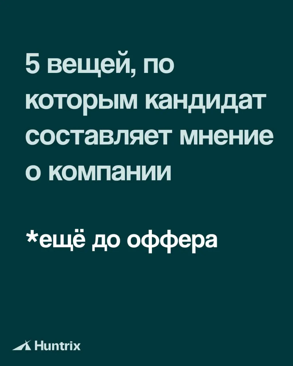 В карусели 5 важных пунктов, которые нужно проработать еще до офера✅ | Сетка — социальная сеть от hh.ru