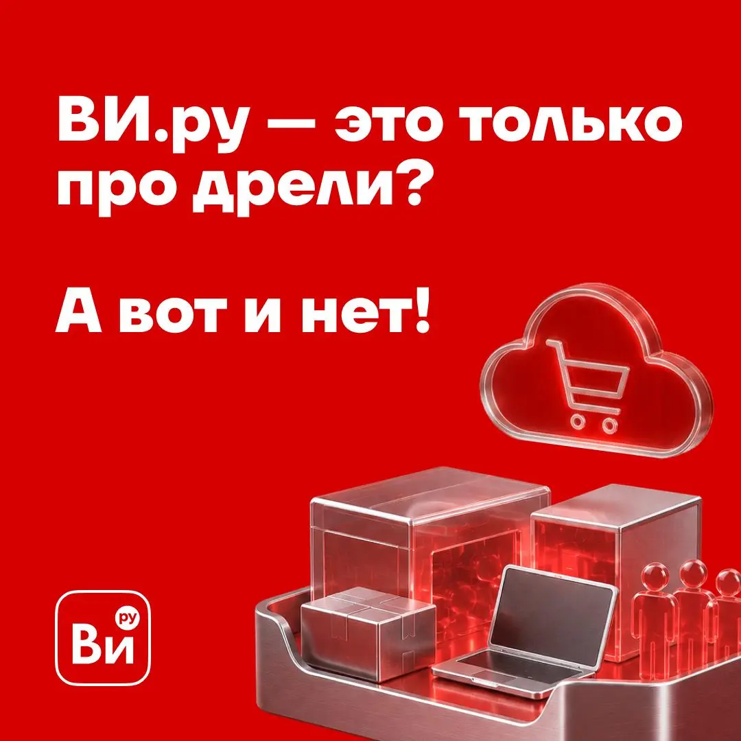 ВИ.ру — это только про дрели? А вот и нет!
Подпишись, чтобы быть в курсе новостей из мира ВИ, актуальных вакансий и новых интересных постов 🔥 | Сетка — социальная сеть от hh.ru