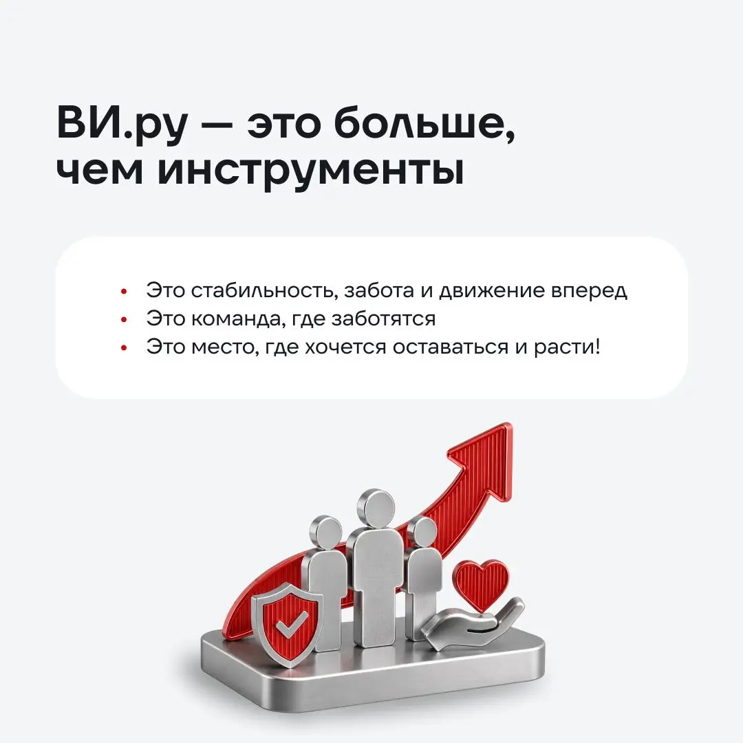 ВИ.ру — это только про дрели? А вот и нет!
Подпишись, чтобы быть в курсе новостей из мира ВИ, актуальных вакансий и новых интересных постов 🔥 | Сетка — социальная сеть от hh.ru
