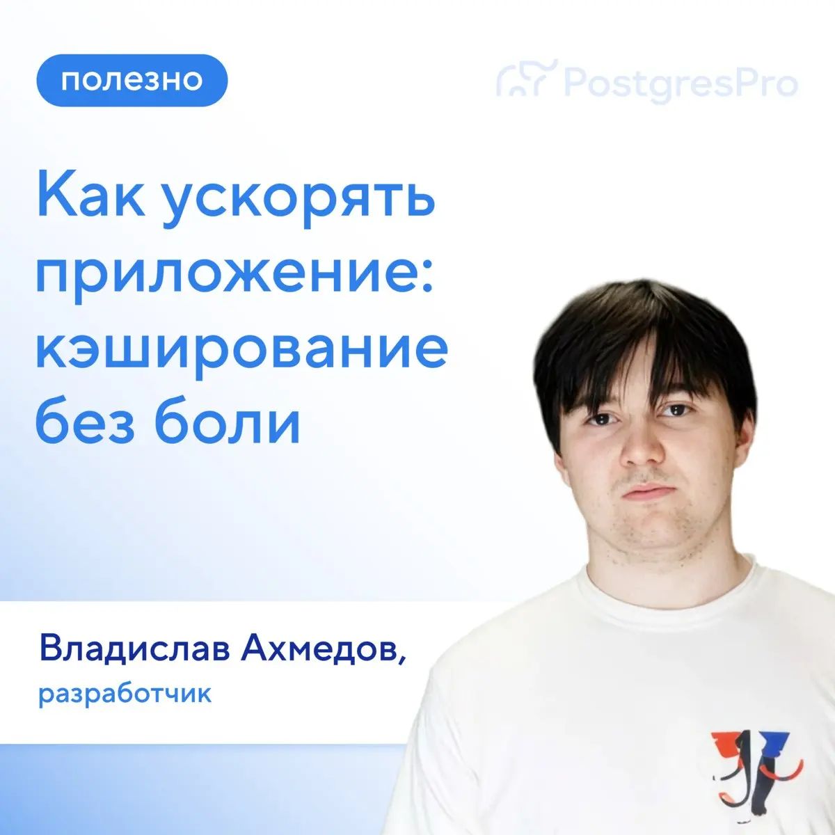 ⚡ Прямо сейчас на ULCAMP Влад Ахмедов рассказывает, как ускорить приложение и не превратить кэш в новую проблему.
Это доклад про KVik — встроенный in-memory-кэш в Postgres Pro Enterprise 18 | Сетка — социальная сеть от hh.ru