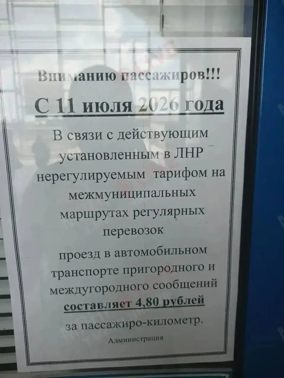 Междугородние и пригородные автобусы переходят на тариф 4,80 рубля за километр
Такое объявление появилось на ЖД в Луганске.
P. S | Сетка — социальная сеть от hh.ru