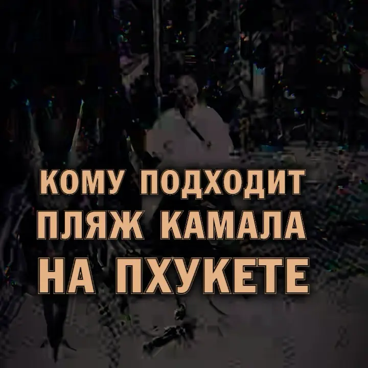 🇹🇭 Лучшие пляжи Пхукета | Сетка — социальная сеть от hh.ru