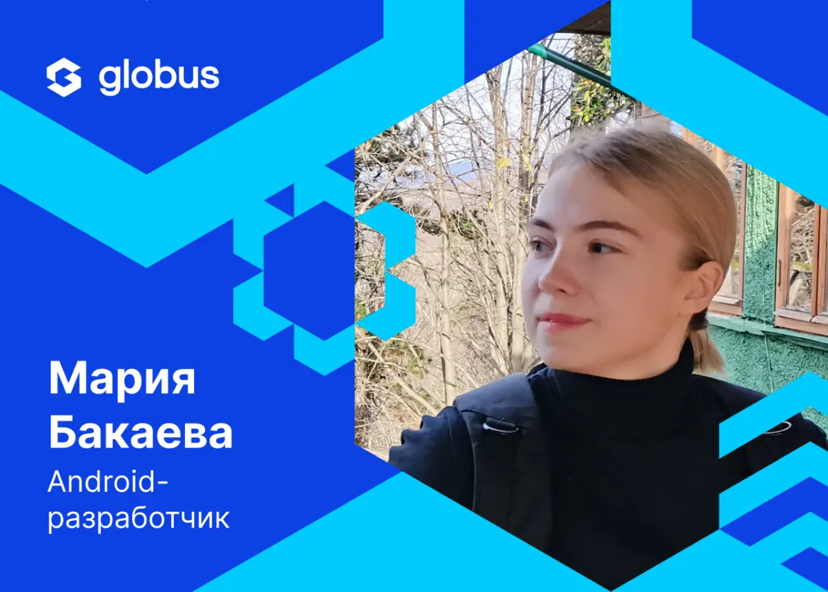 Йоу, команда, продолжаем наше знакомство с #globus\team
Сегодня рассказ о Марии Бакаевой, которая любит пробовать что-то новое и подобно суперкомпьютеру «Думатель» знает ответ на главный вопрос 👍 🌌
Ма... | Сетка — социальная сеть от hh.ru