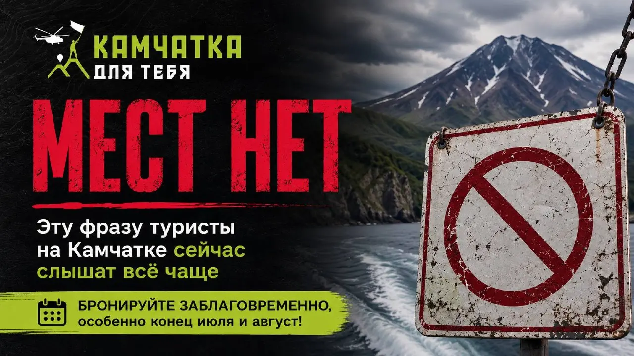 «Мест нет» — фраза, которую сейчас всё чаще слышат туристы на Камчатке.
Если вы приехали на 10–14 дней, планы ещё можно перестроить | Сетка — социальная сеть от hh.ru