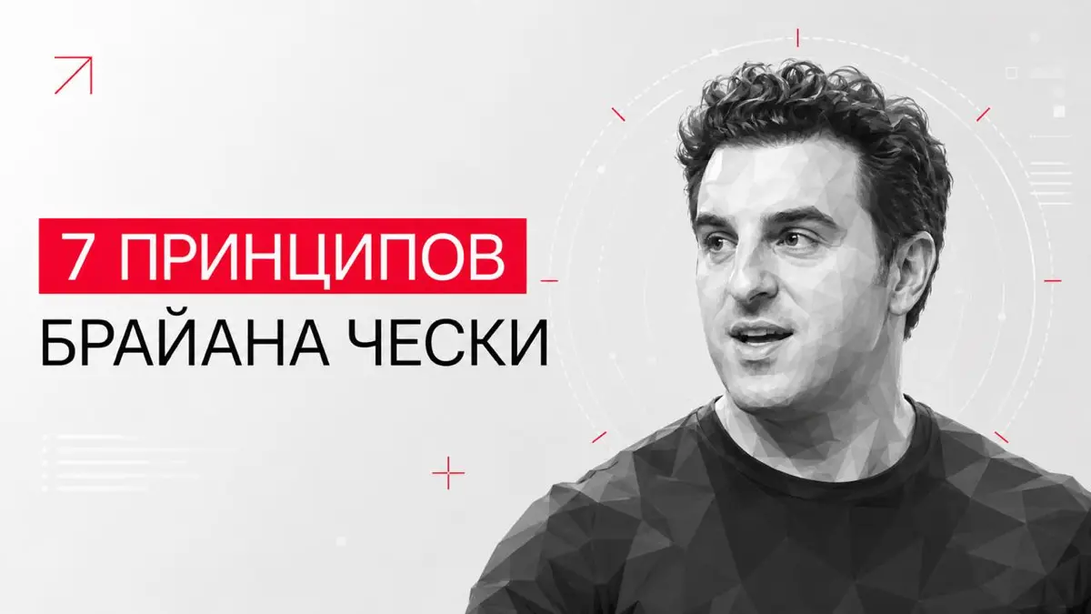 7 принципов от CEO Airbnb 🫡 | Сетка — социальная сеть от hh.ru