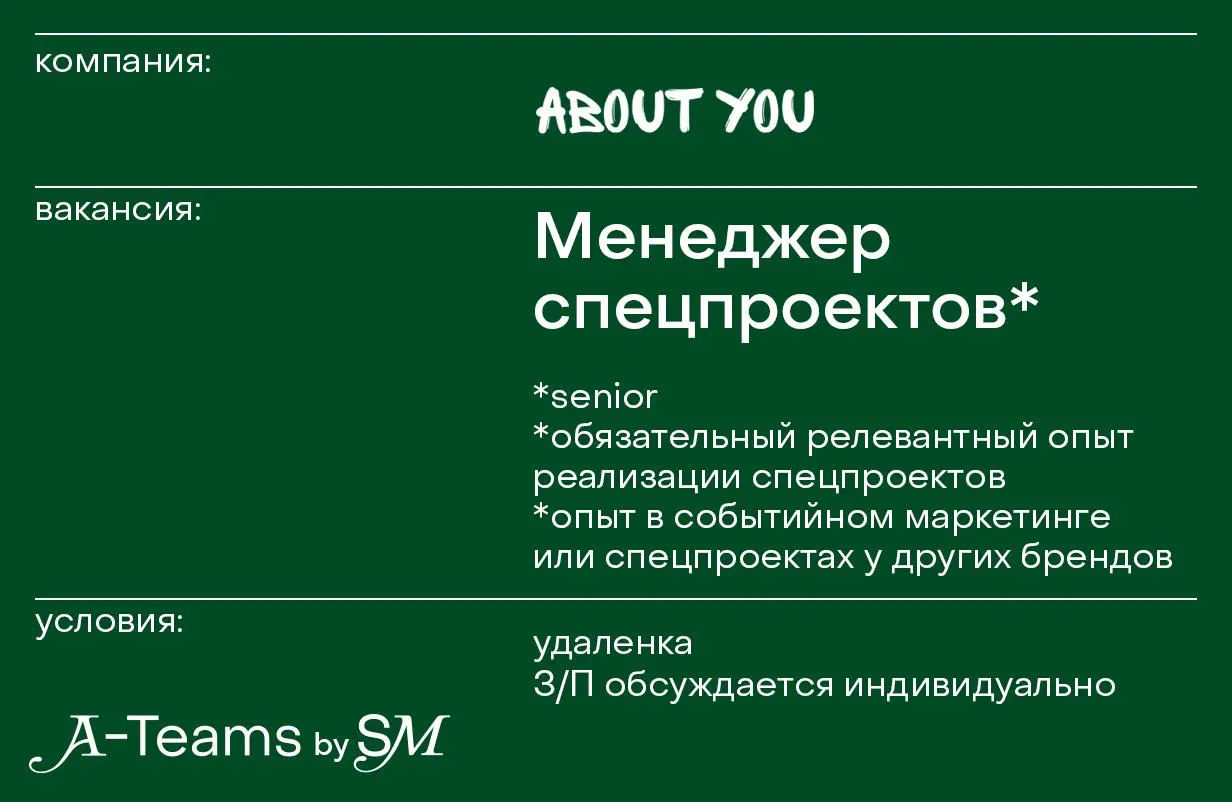 Менеджер спецпроектов в About You
Удаленка, З/П обсуждается индивидуально
About You — креативное PR-агентство полного цикла | Сетка — социальная сеть от hh.ru