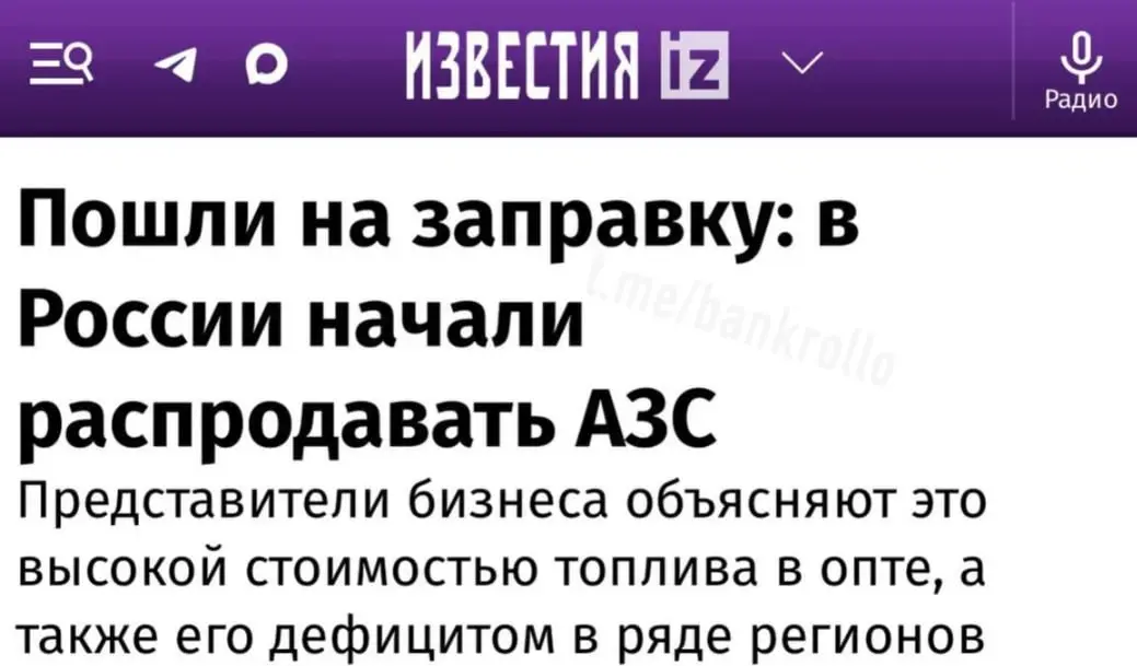Из-за топливного кризиса в России начали распродавать заправки. За последний месяц появилось более 150 объявлений о продаже АЗС. Цена — от 1 до 150 млн рублей | Сетка — социальная сеть от hh.ru