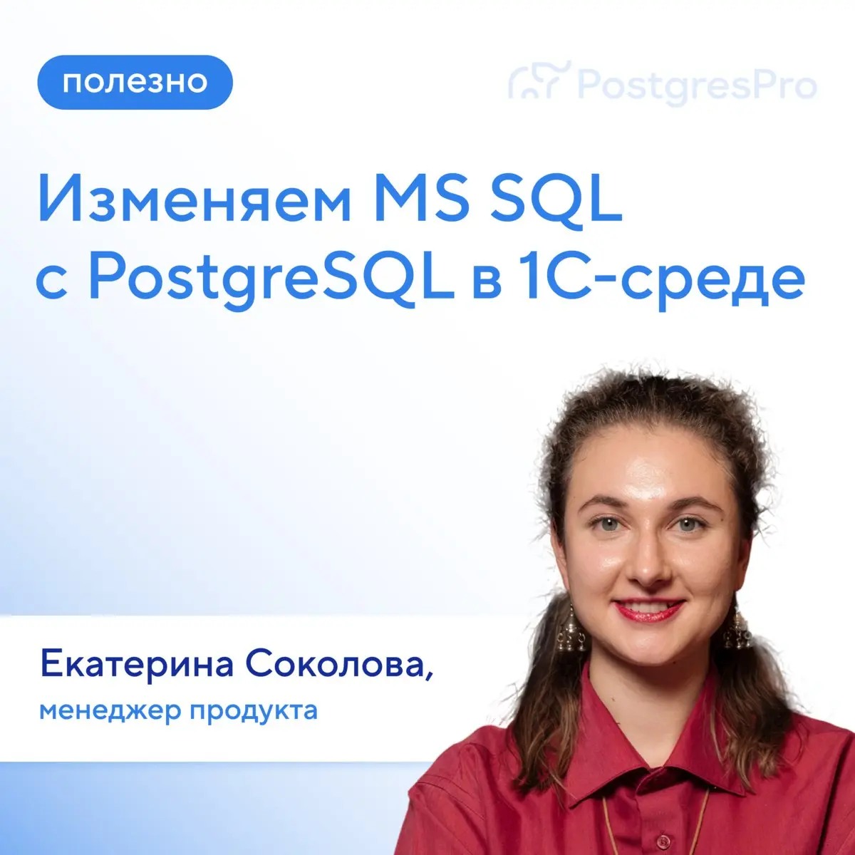 Если вы не на ULCAMP, послушать доклад Кати Соколовой о переходе 1С с MS SQL на PostgreSQL сегодня не получится. Но разобраться в теме можно и без поездки — с нашими полезными материалами | Сетка — социальная сеть от hh.ru