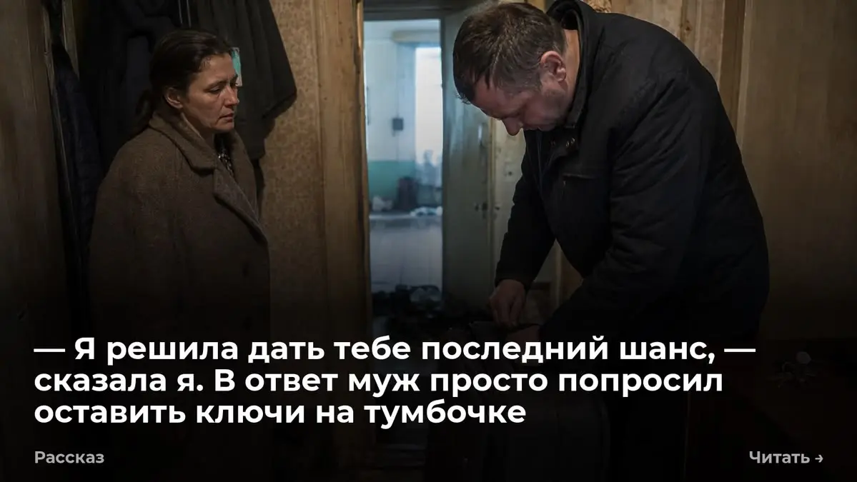 — Я решила дать тебе последний шанс, — сказала я. В ответ муж просто попросил оставить ключи на тумб
— Я решила дать тебе последний шанс, — сказала Ольга. Она поставила тяжелую сумку на пол прихожей | Сетка — социальная сеть от hh.ru