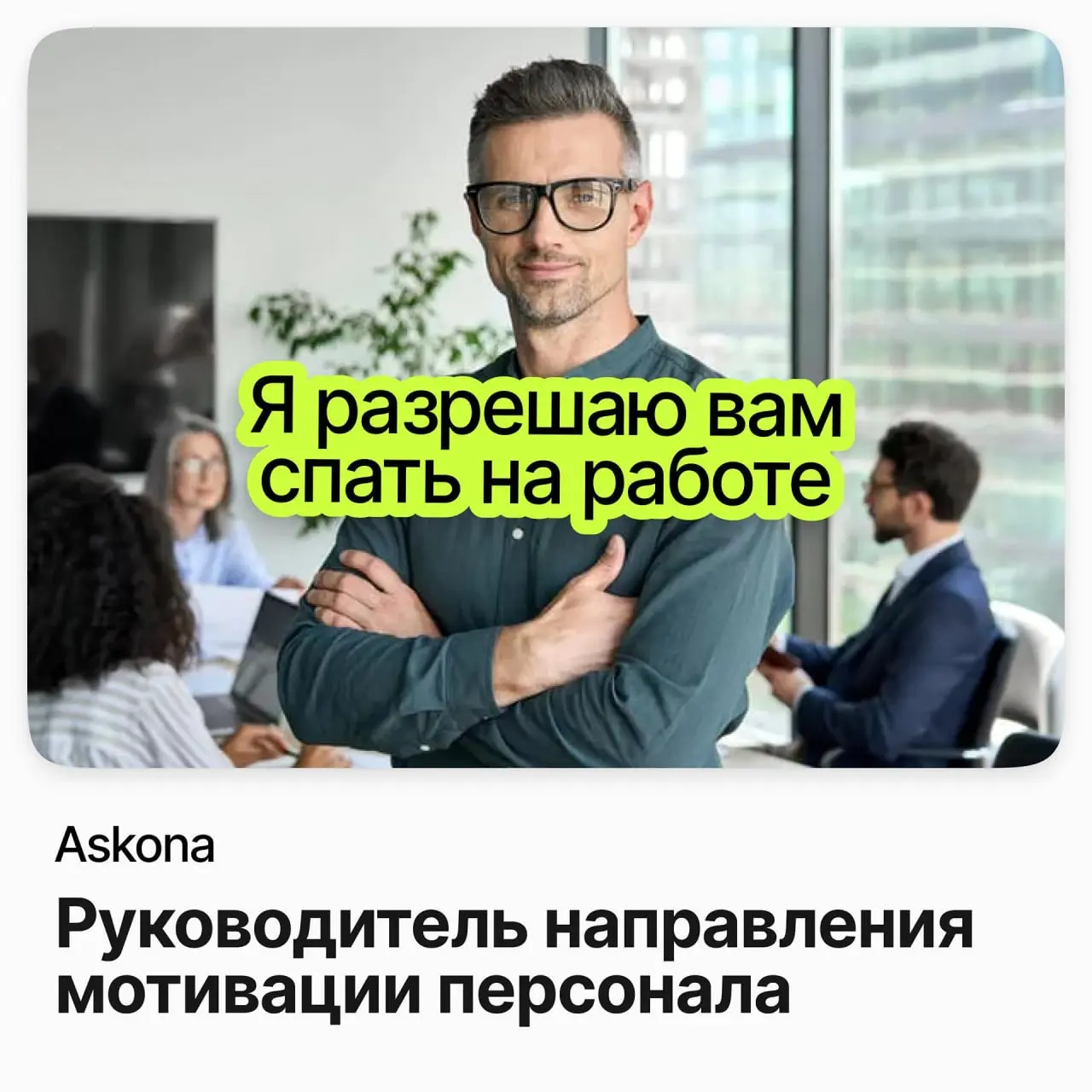 🙂 Руководитель направления мотивации персонала / Askona (удалёнка)
Askona — крупнейший в России производитель товаров для сна | Сетка — социальная сеть от hh.ru