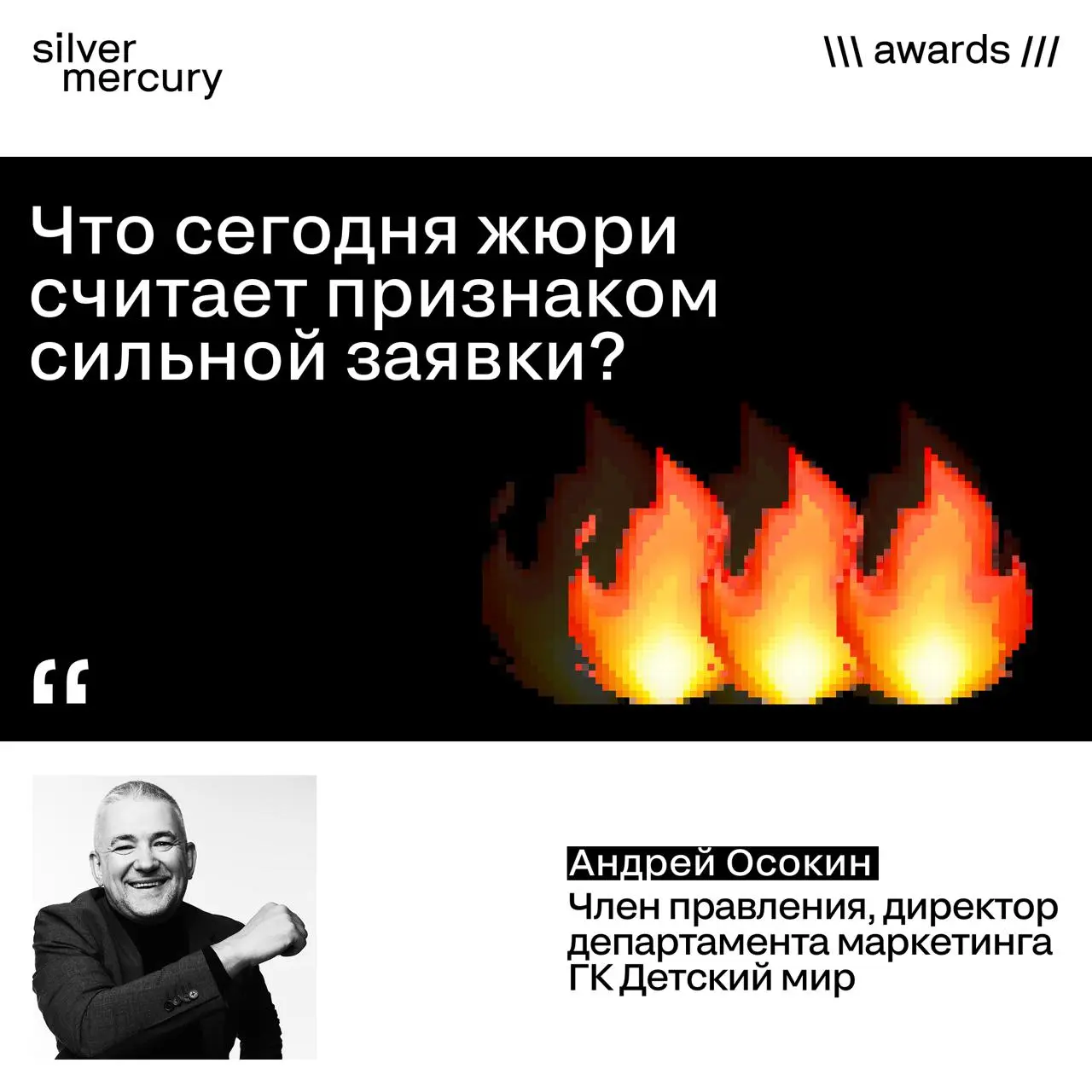 Что сегодня жюри считает признаком сильной заявки?
Отвечает Андрей Осокин, член правления и директор департамента маркетинга ГК «Детский мир», член жюри блока A.INDUSTRY BENCHMARK SM Awards | Сетка — социальная сеть от hh.ru
