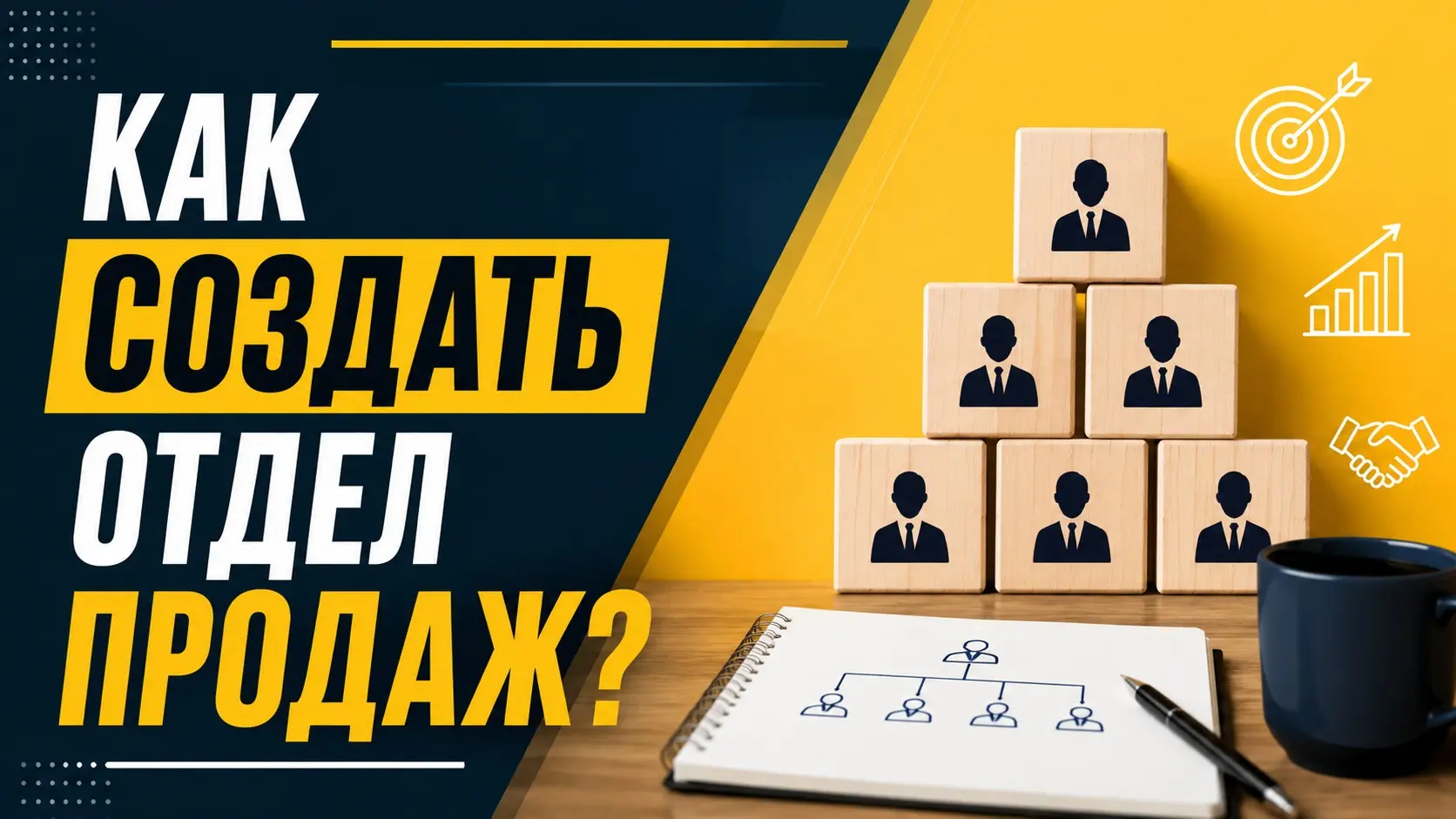 Как создать отдел продаж с нуля | Сетка — социальная сеть от hh.ru