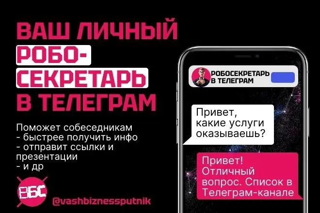 Ваш персональный Бот-Секретарь Телеграм помогает работать в личных чатах
🛰️ Рекомендую к использованию — Ваш персональный Бот-Секретарь в личных чатах Телеграм | Сетка — социальная сеть от hh.ru