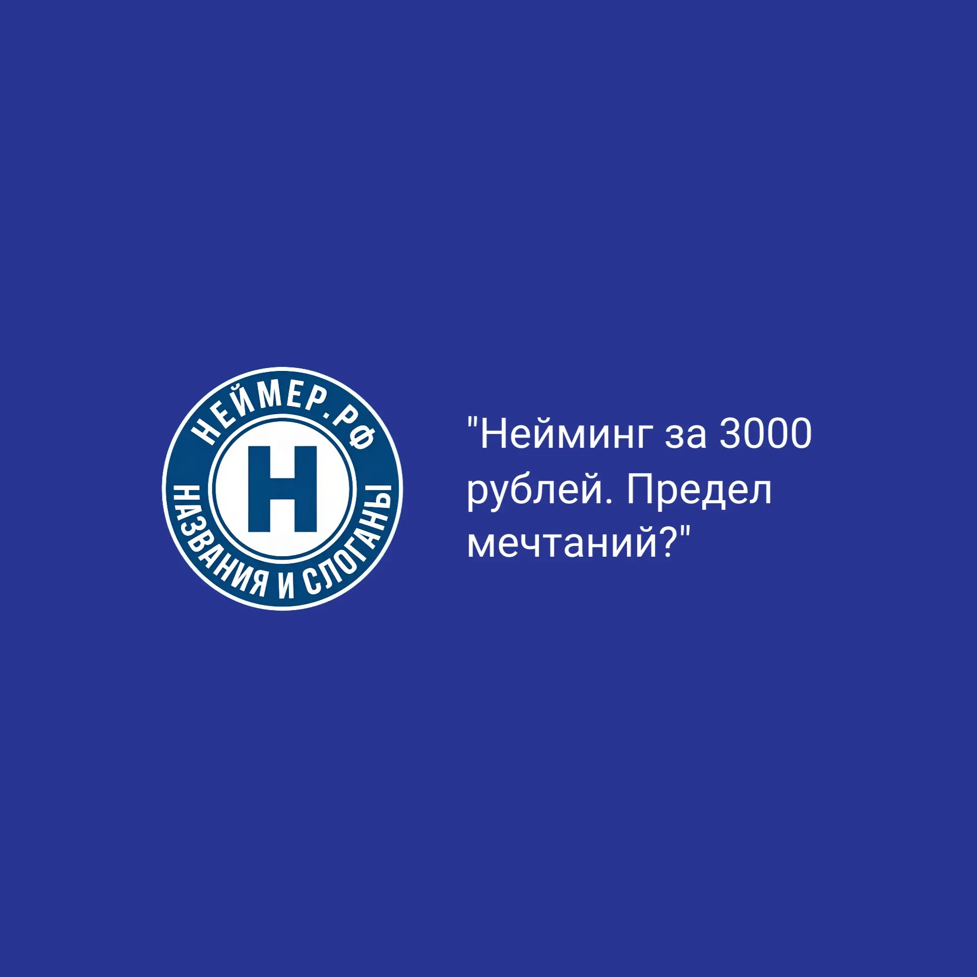Нейминг за 3000 рублей. Предел мечтаний? | Сетка — социальная сеть от hh.ru