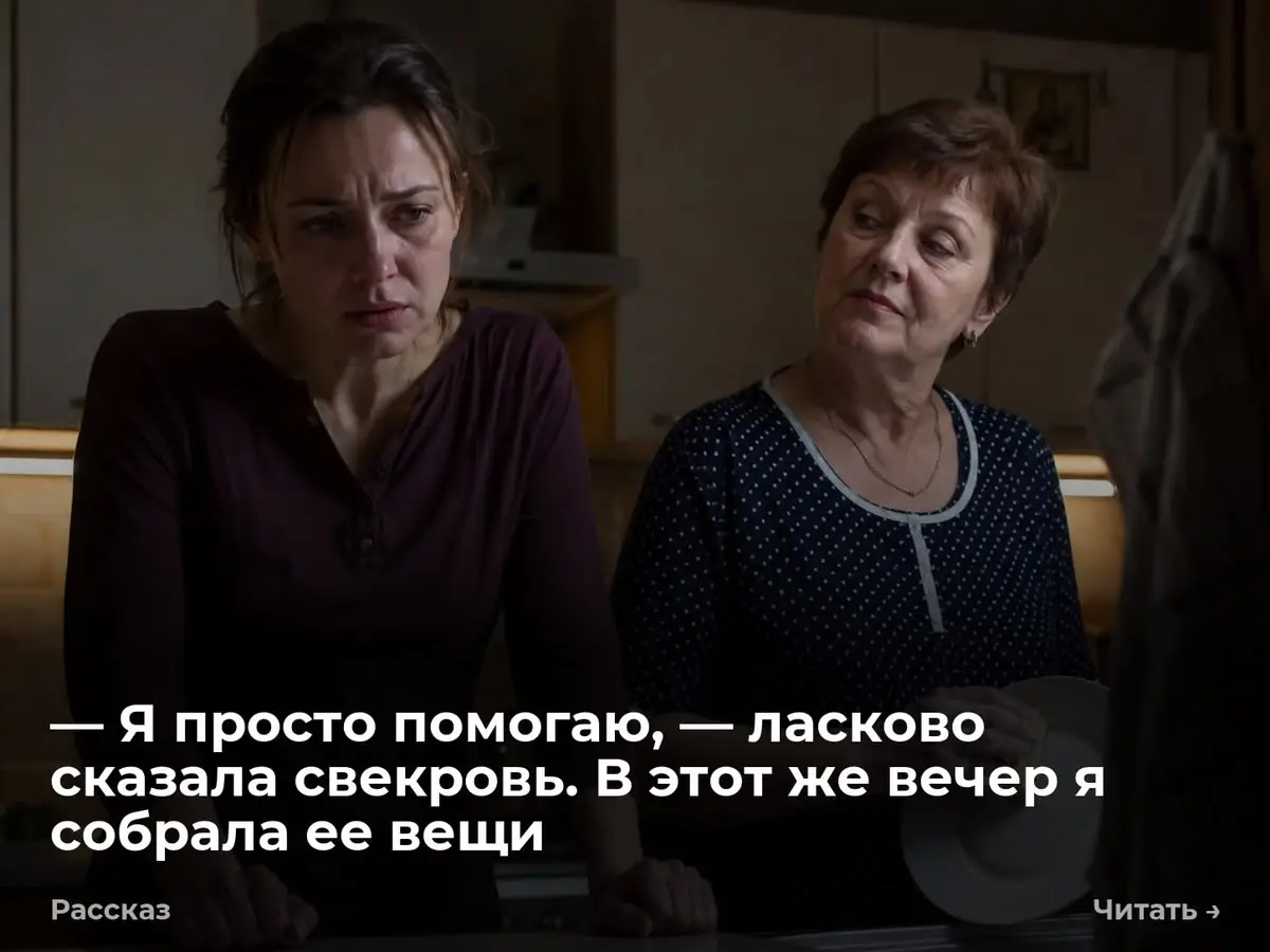 — Я просто помогаю, — ласково сказала свекровь. В этот же вечер я собрала ее вещи
— Я просто сполосну, — Нина Павловна взяла чистую тарелку из сушилки. — Положите на место, — отчеканила Марина | Сетка — социальная сеть от hh.ru