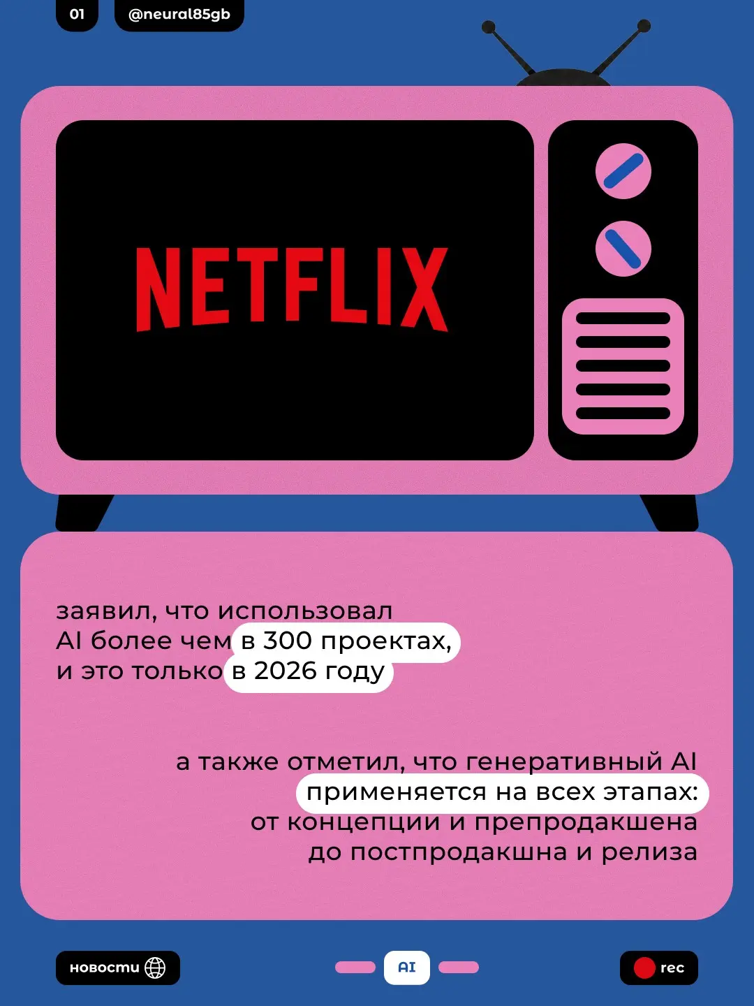 Нетфликс и AI | Сетка — социальная сеть от hh.ru