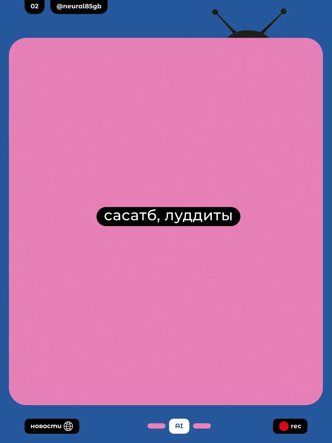 Нетфликс и AI | Сетка — социальная сеть от hh.ru