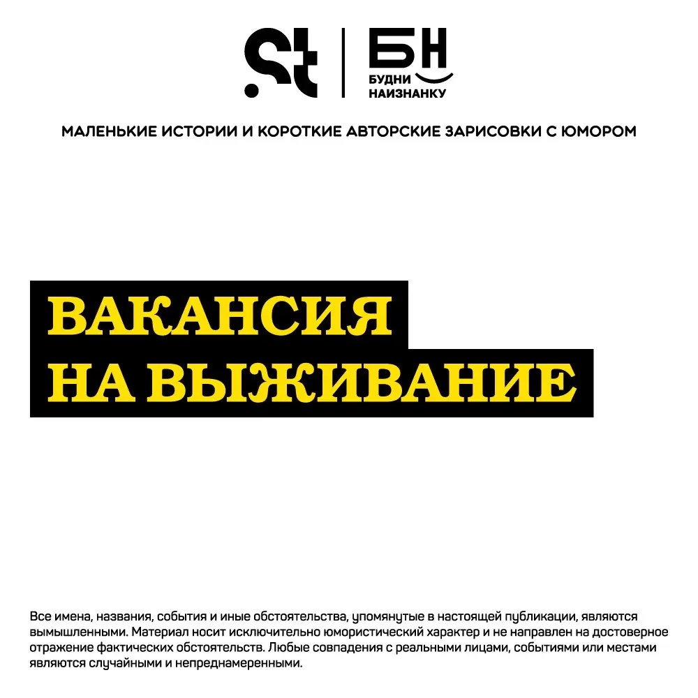 Вакансия на выживание | Сетка — социальная сеть от hh.ru