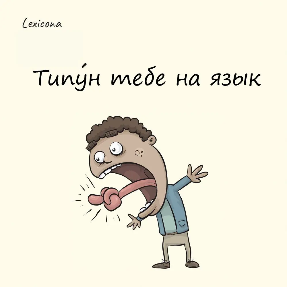 Типун тебе на язык!
Типун - это твёрдый, хрящевой нарост на кончике языка у птиц. Наши предки так же называли воспаление языка у человека. Ранки, язвы и прочая хрень, что может вылезти на языке | Сетка — социальная сеть от hh.ru