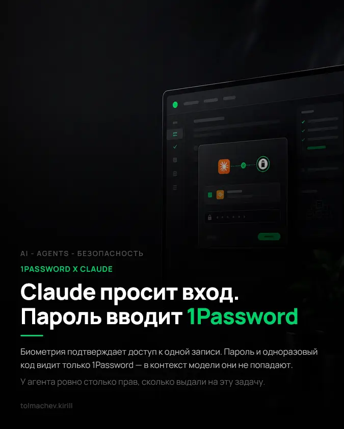 1Password выдаёт Claude доступ только на одну задачу | Сетка — социальная сеть от hh.ru