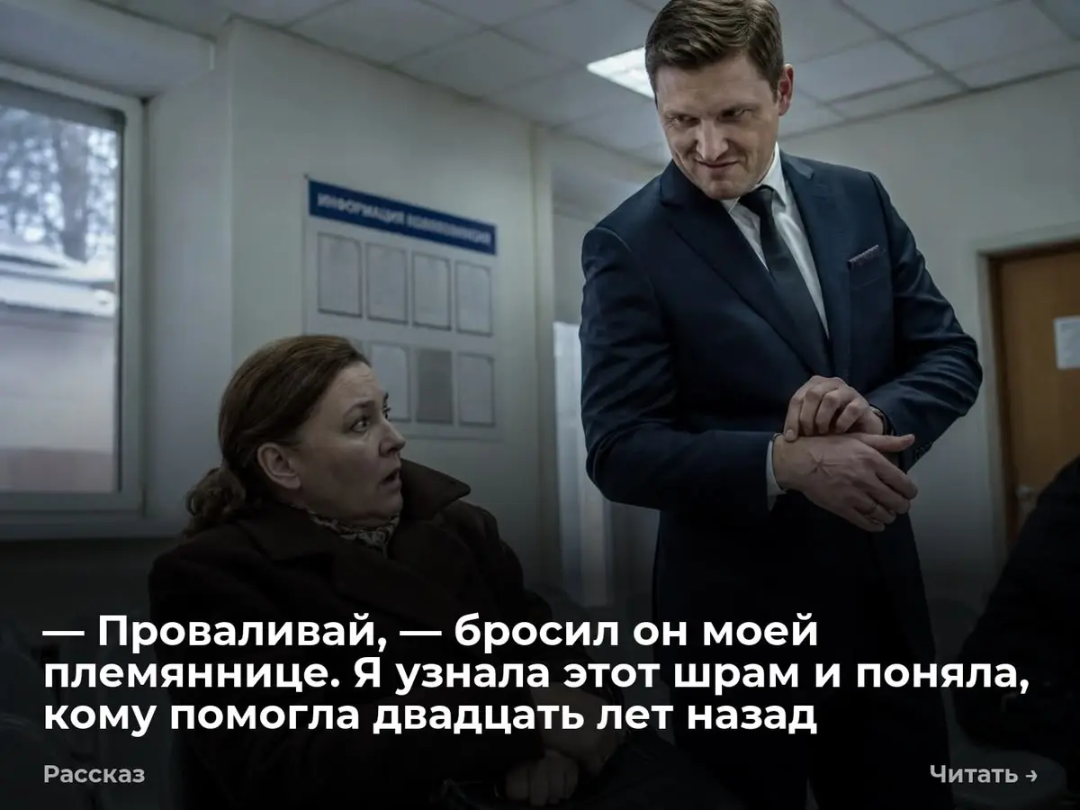 — Проваливай, — бросил он моей племяннице. Я узнала этот шрам и поняла, кому помогла двадцать лет на
— Ты просто пустое место, Лидочка, — мужик в итальянском пиджаке брезгливо отряхнул рукав | Сетка — социальная сеть от hh.ru