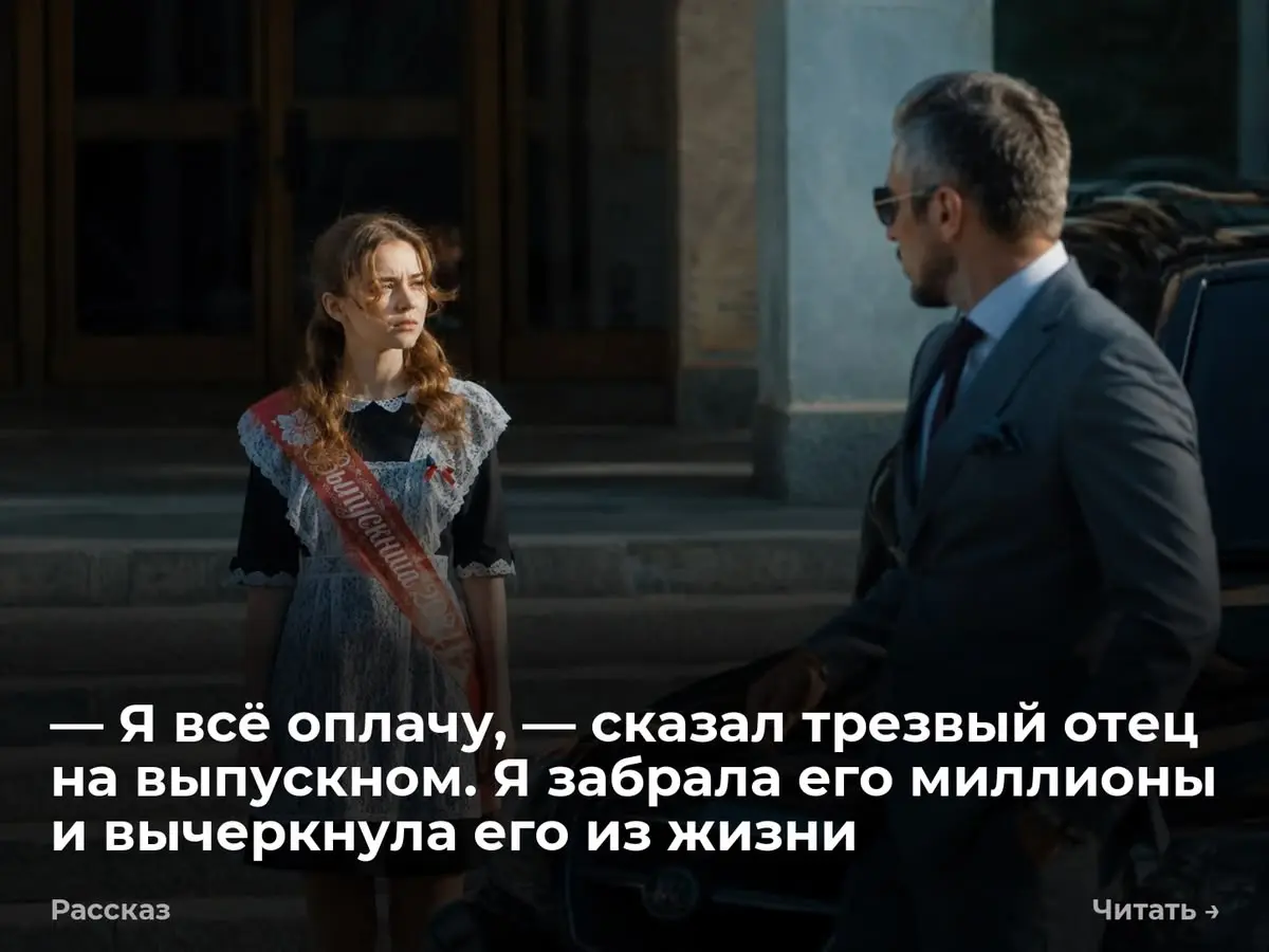 — Я всё оплачу, — сказал трезвый отец на выпускном. Я забрала его миллионы и вычеркнула его из жизни
— Оленька, там за тобой приехали, — шепнула Ленка мне на ухо | Сетка — социальная сеть от hh.ru