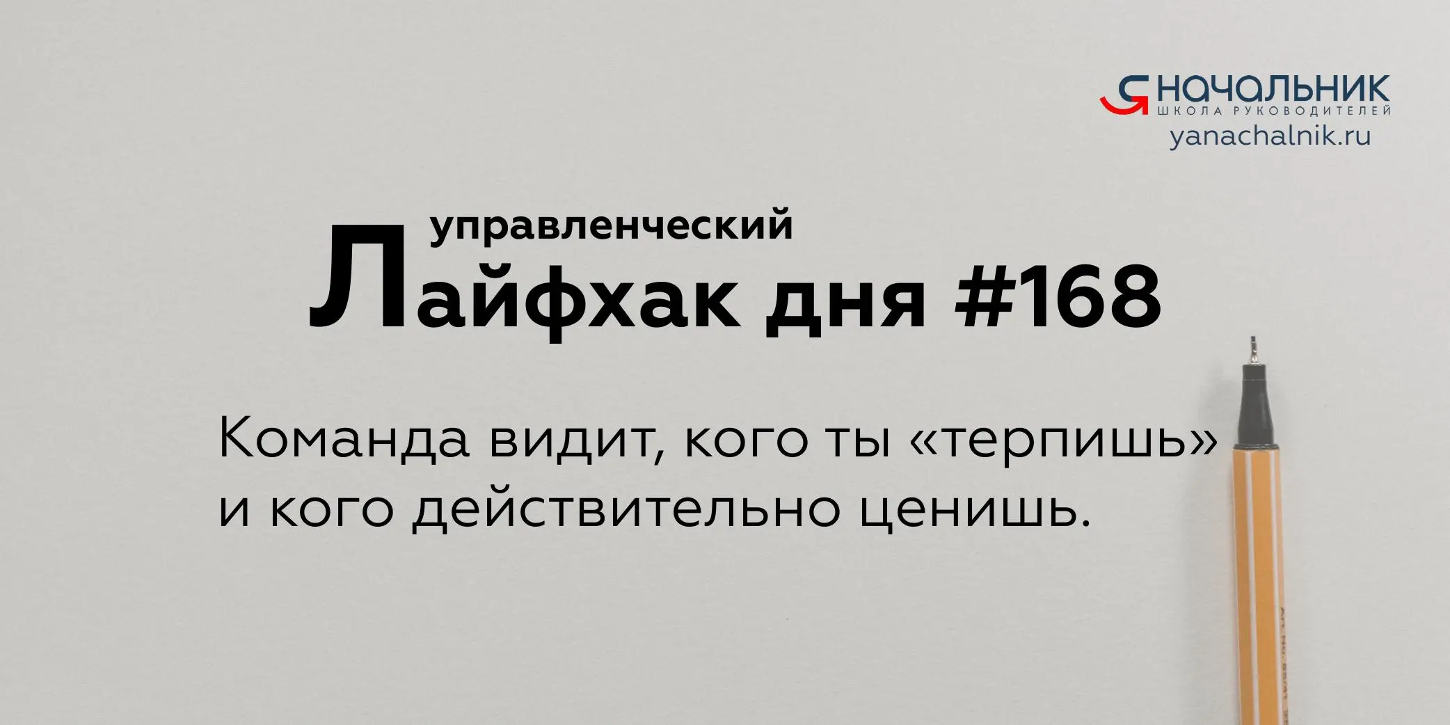 Управленческие лайфхаки каждый день
Сайт Мах
Я Начальник. Журнал руководителя
В этом посте были ссылки, но мы их удалили по правилам Сетки | Сетка — социальная сеть от hh.ru