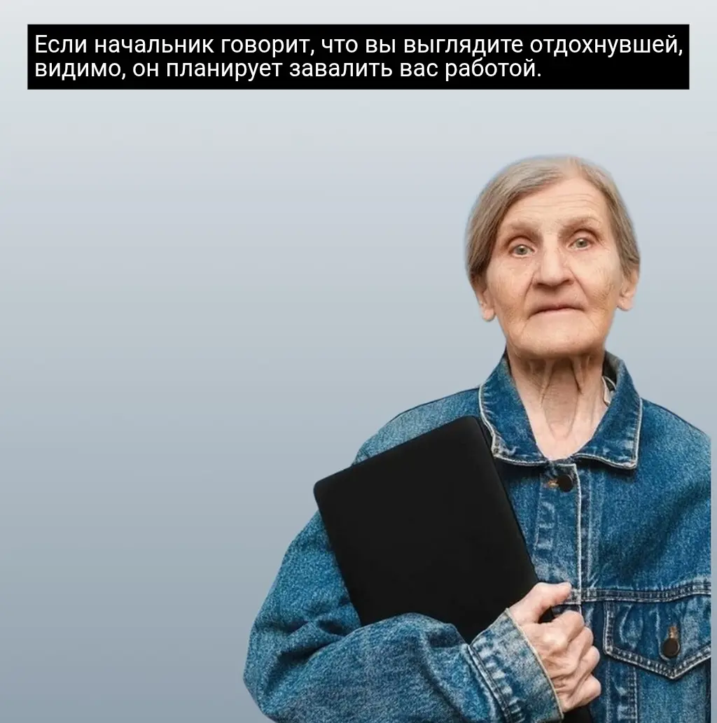 Чем более ты свеж, тем более ты нужен! | Сетка — социальная сеть от hh.ru