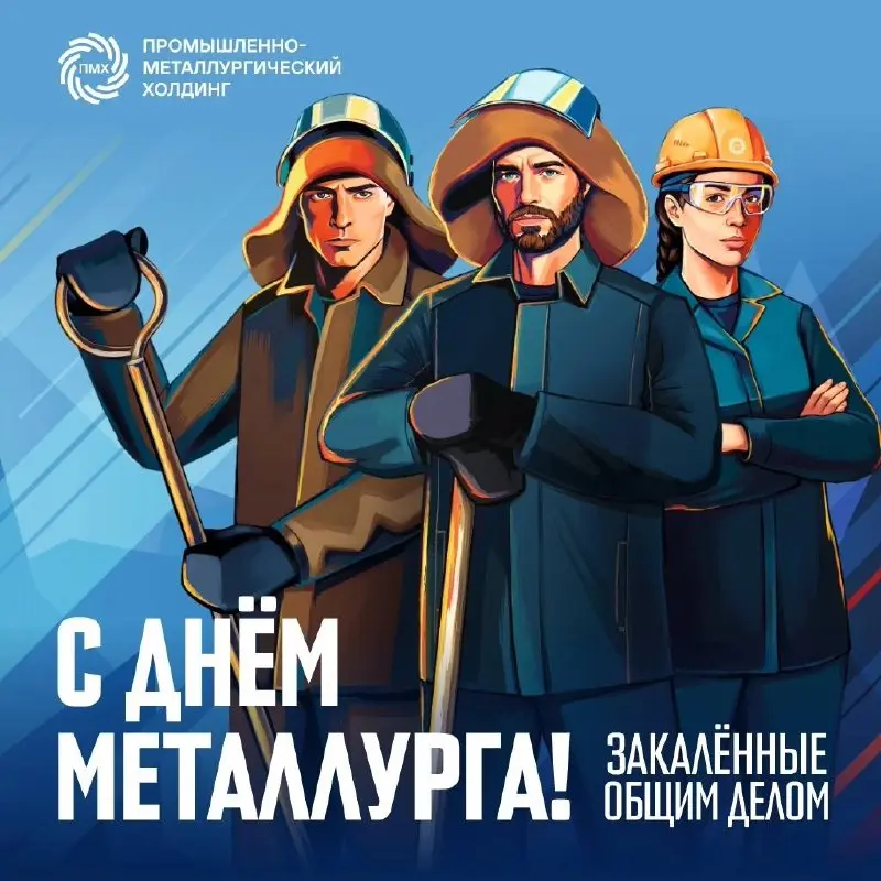 Коллеги, поздравляем С Днём Металлурга!🎊
Металл является основой современной жизни: из него строят дома и мосты, возводят дороги и промышленные объекты | Сетка — социальная сеть от hh.ru