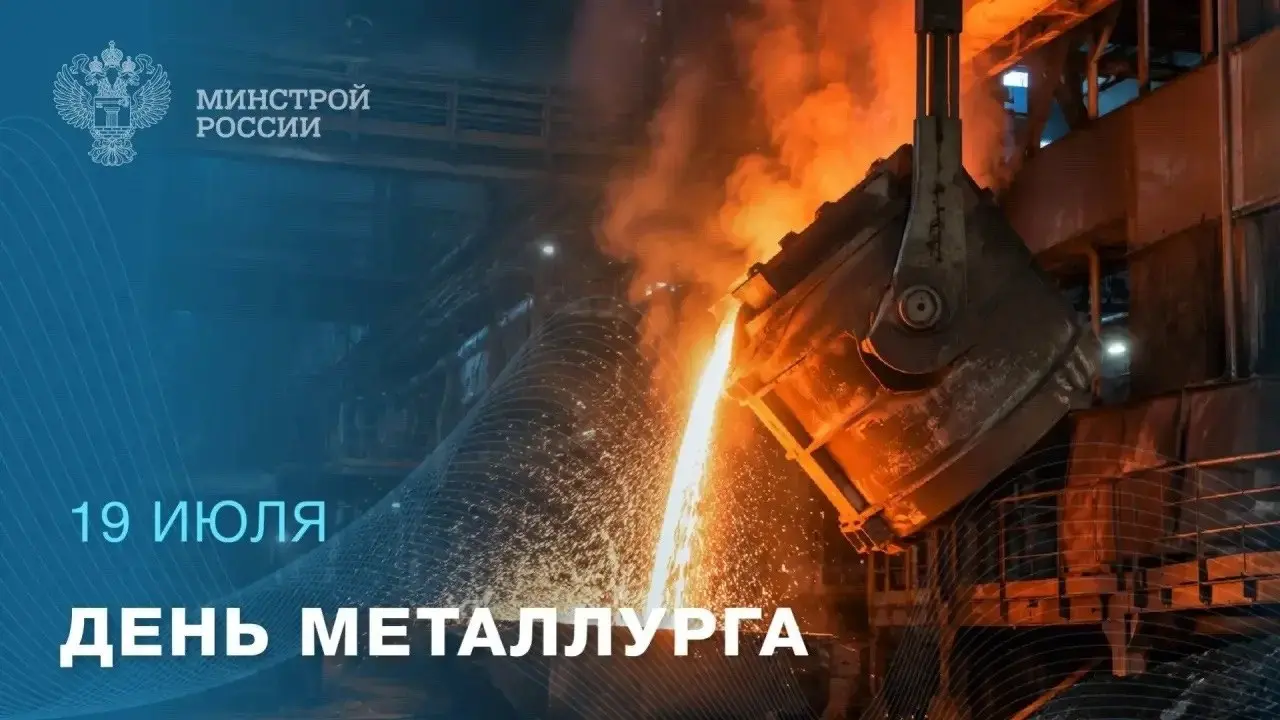 📅 В третье воскресенье июля в России отмечается День металлурга — профессиональный праздник, учрежденный в 1957 году в знак признания вклада отрасли в восстановление и развитие экономики страны | Сетка — социальная сеть от hh.ru