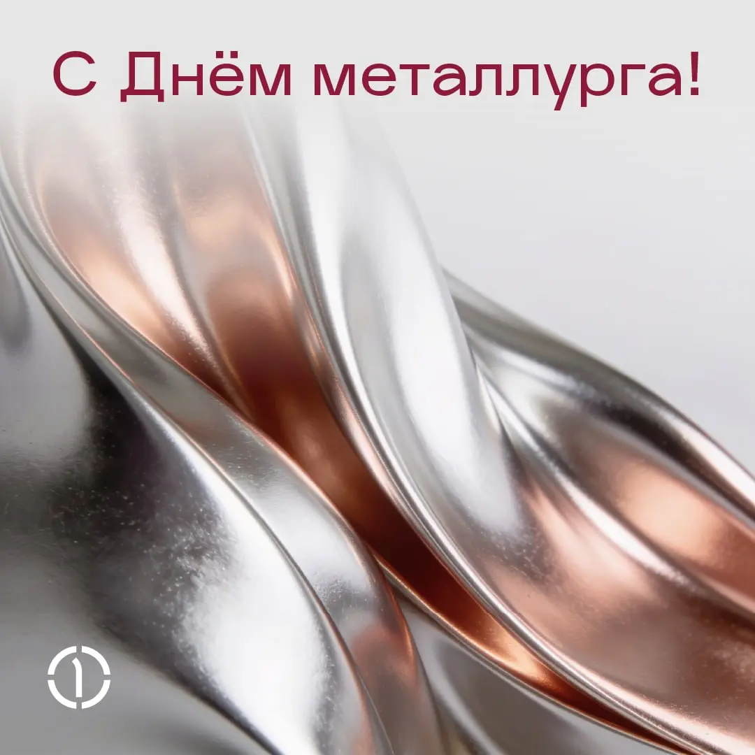 С Днём металлурга!
Поздравляем всех работников отрасли и благодарим за ваш ежедневный труд, который создаёт прочный фундамент для развития страны | Сетка — социальная сеть от hh.ru