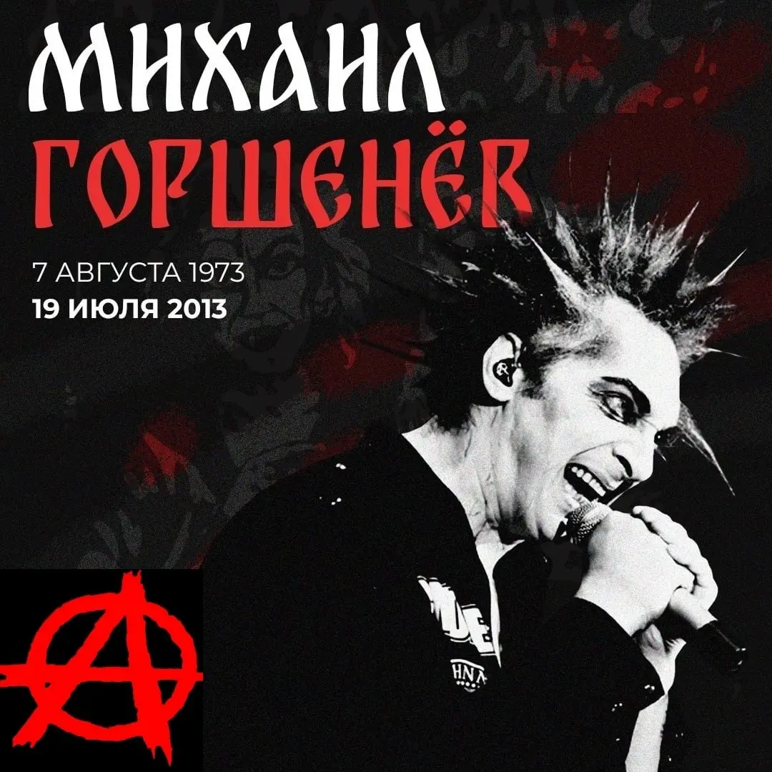 13 лет назад не стало Михаила Горшенёва... | Сетка — социальная сеть от hh.ru