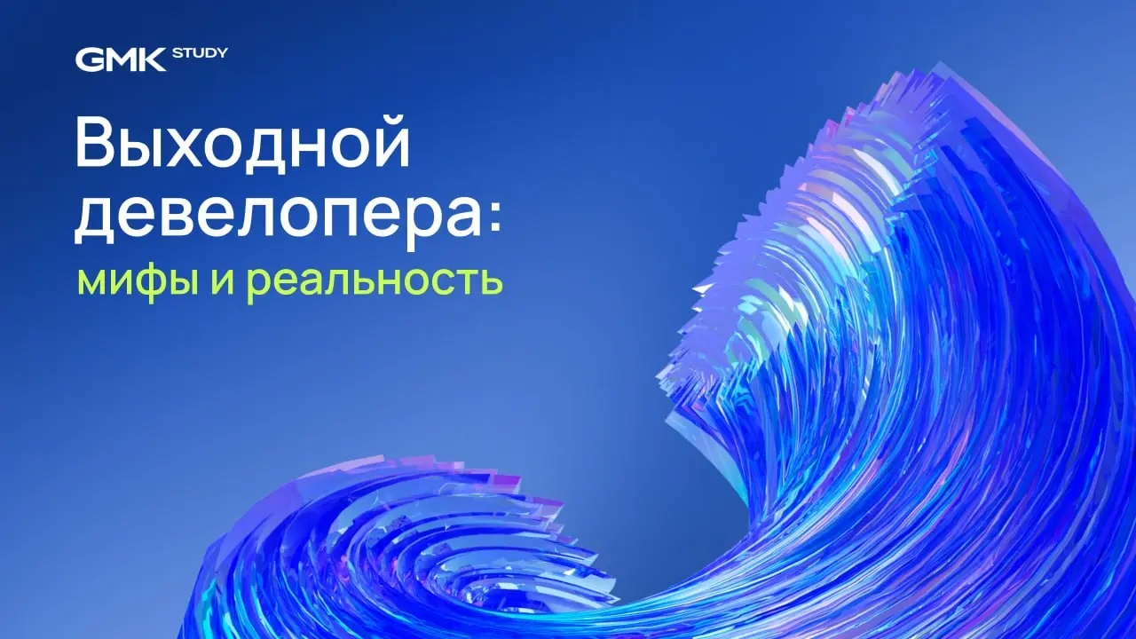 Выходные — это святое
Но у девелоперов даже отдых выглядит немного иначе.
Собрали несколько мифов об идеальном выходном | Сетка — социальная сеть от hh.ru