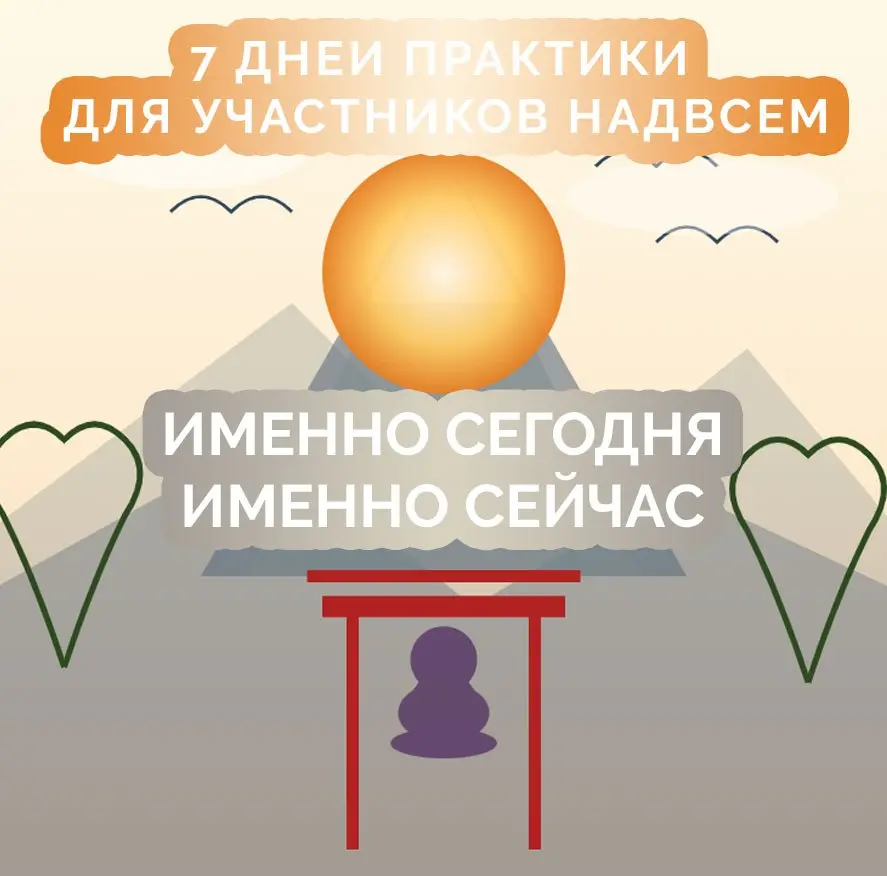 🎯 ЗАДАНИЕ ДЛЯ УЧАСТНИКОВ !
«7 ДНЕЙ ПРАКТИКИ ПЯТИ ПРИНЦИПОВ РЭЙКИ»
Здравствуйте, дорогие участники!
Мы начинаем нашу 7-дневную психо- практику по пяти принципам Рэйки | Сетка — социальная сеть от hh.ru