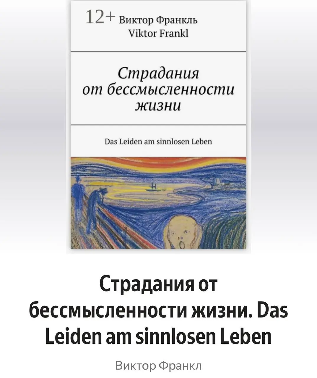 Закончила читать «Страдания от бессмысленности жизни» Виктора Франкла. Пока читала, немного посмеивалась над тем, как книга 1977 года ощущается как написанная здесь и сегодня | Сетка — социальная сеть от hh.ru