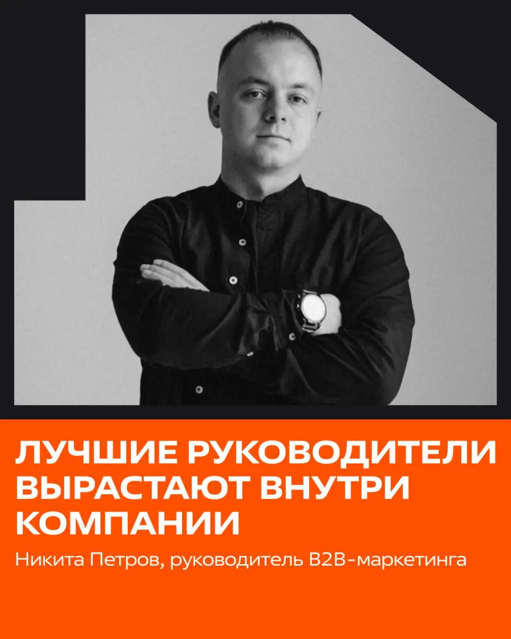 Лучшие руководители вырастают внутри компании ⭐️
Сегодня своей историей делится Никита Петров, руководитель B2B маркетинга | Сетка — социальная сеть от hh.ru