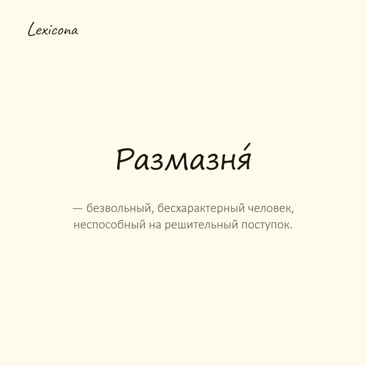 Размазня — безвольный, бесхарактерный человек, неспособный на решительный поступок.
Пример употребления:
Хватит быть размазнёй, отстаивай уже своё мнение. | Сетка — социальная сеть от hh.ru