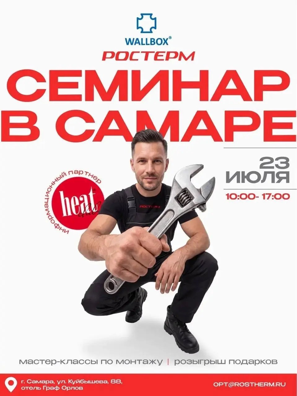 HeatClub приглашает!!!! САМАРА  23 ИЮЛЯ
Компании РОСТЕРМ и WALLBOX приглашают на обучающий семинар!
В программе:
актуальные решения и технологии
практические рекомендации
разбор профессиональных кейсо... | Сетка — социальная сеть от hh.ru