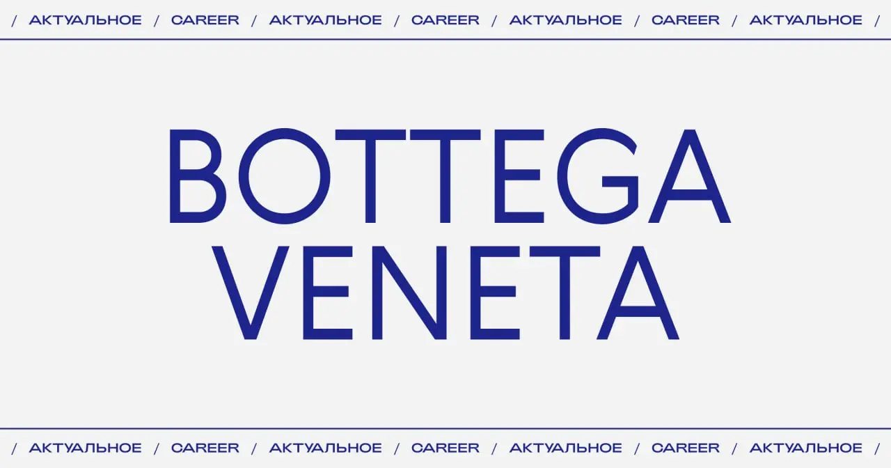 Актуальные стажировки в Bottega Veneta:
🔵Стажер в команду глобального визуального контента и электронной коммерции (Милан)
https://www.kering | Сетка — социальная сеть от hh.ru