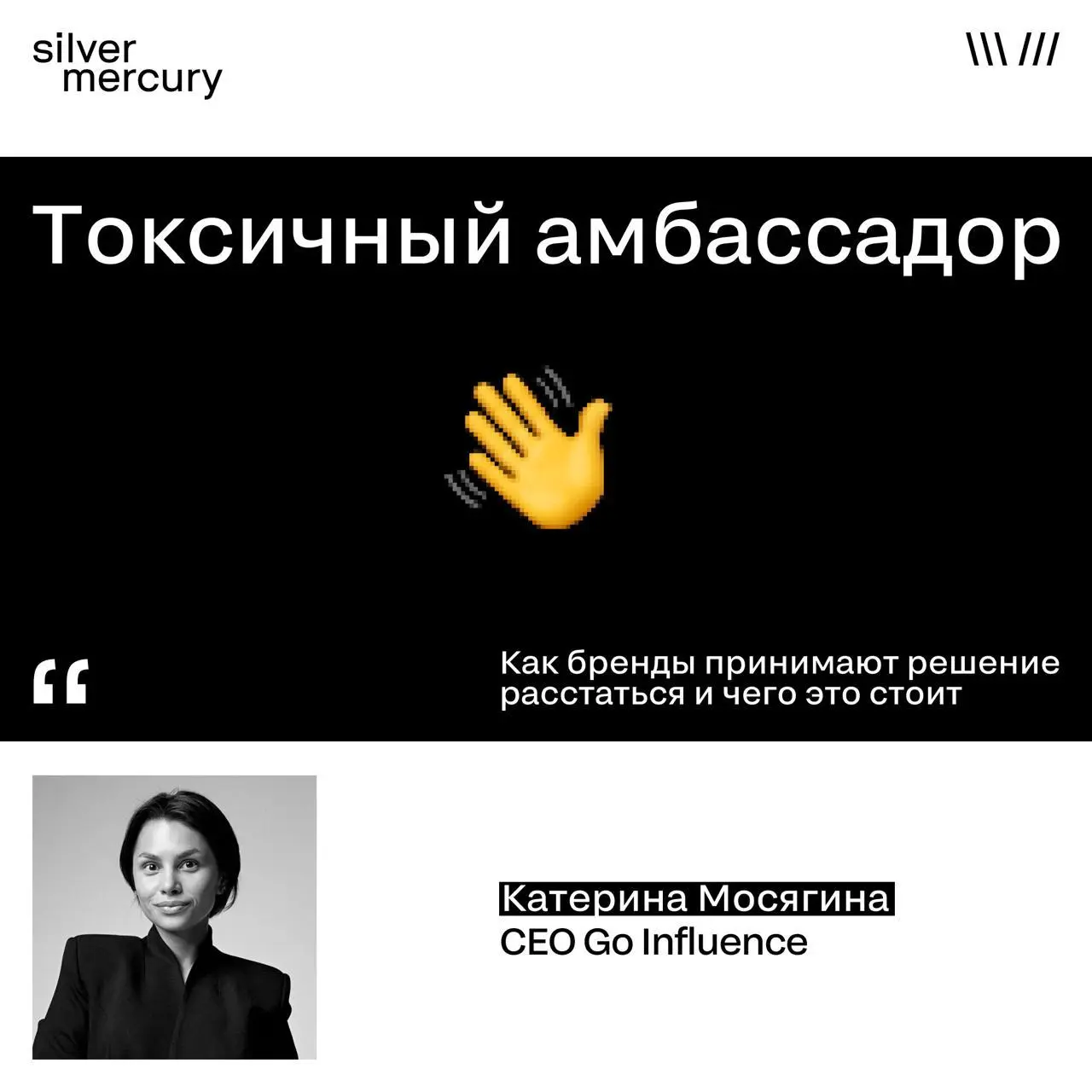 Токсичный амбассадор: как бренды принимают решение расстаться и чего это стоит
Мы спросили мнение Катерины Мосяга, СЕО Go Influence
Для бренда решающим становится не сам масштаб скандала, а момент, ко... | Сетка — социальная сеть от hh.ru