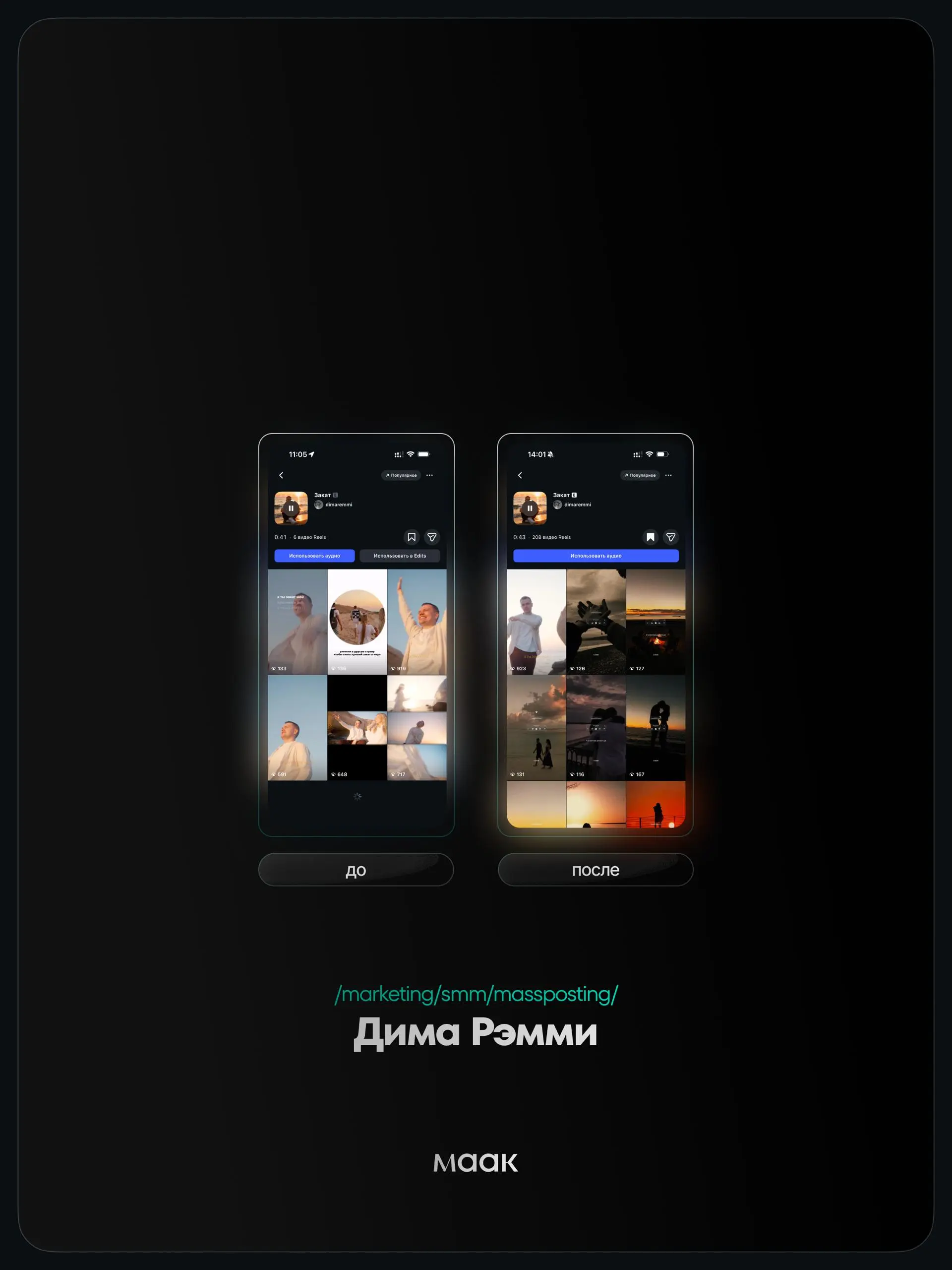 ⚡️#case — Продвижение звука (массовый постинг)
❤️ Для кого?
Дима Рэмми
🔼 Что было сделано?
Массовое размещение видео-контента под официальный звук
⭐️ Массовый постинг — это продвижение трека через бол... | Сетка — социальная сеть от hh.ru