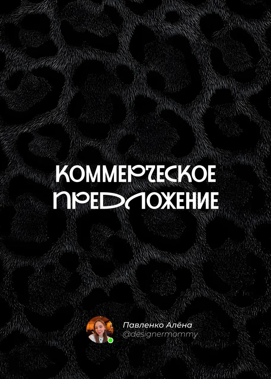 Моё коммерческое предложение — теперь в открытом доступе 📸
Для меня дизайн — это не просто «красиво», а решение конкретных задач: продажи, узнаваемость, эмоции | Сетка — социальная сеть от hh.ru
