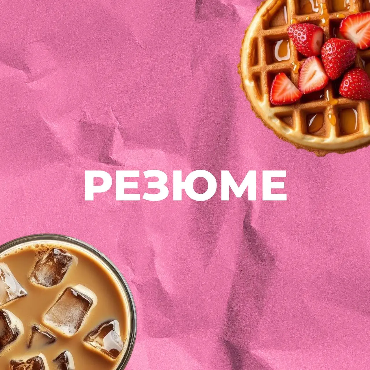 Моё резюме — теперь в открытом доступе 🍎
Привет! Я — графический дизайнер с опытом работы в вебе, полиграфии и графике | Сетка — социальная сеть от hh.ru