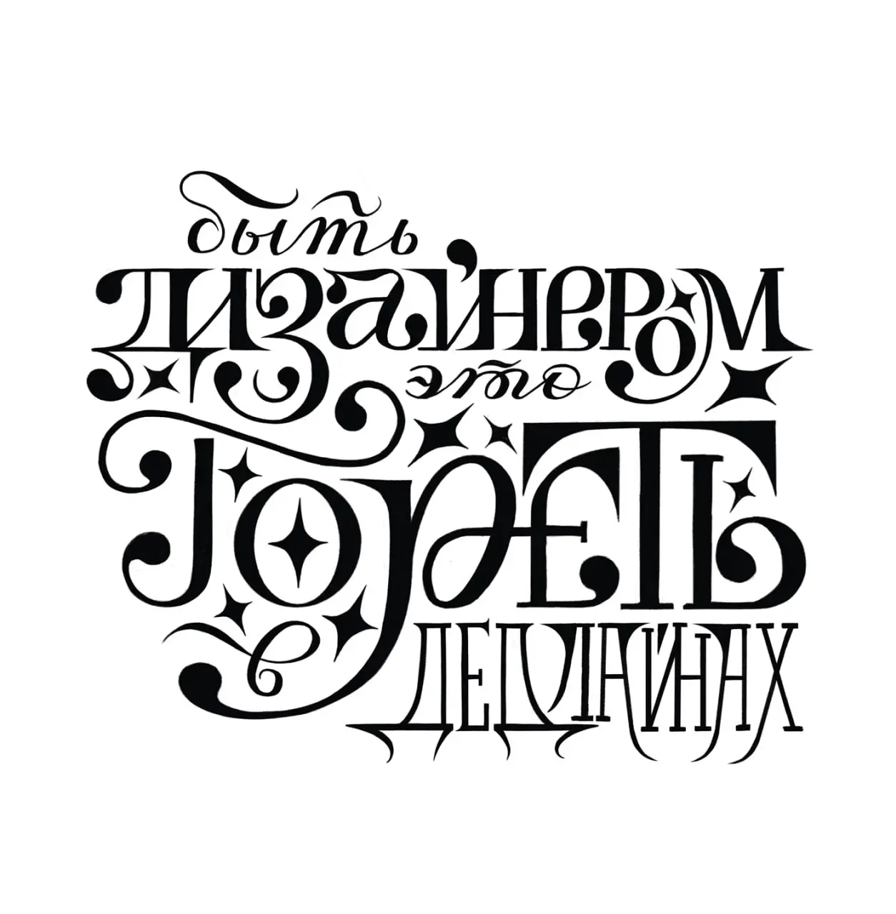 Работы Артеменко Екатерины по леттерингу в течение семестра на курсе графического дизайна в Институте Бизнеса и дизайна
В этом посте были ссылки, но мы их удалили по правилам Сетки | Сетка — социальная сеть от hh.ru