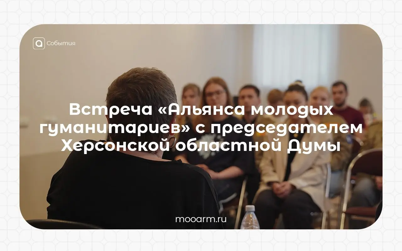 📸 Состоялась встреча «Альянса молодых гуманитариев» с председателем Херсонской областной Думы
15 июля 2026 года на площадке Представительства Вологодской области при Президенте РФ и Правительстве РФ п... | Сетка — социальная сеть от hh.ru
