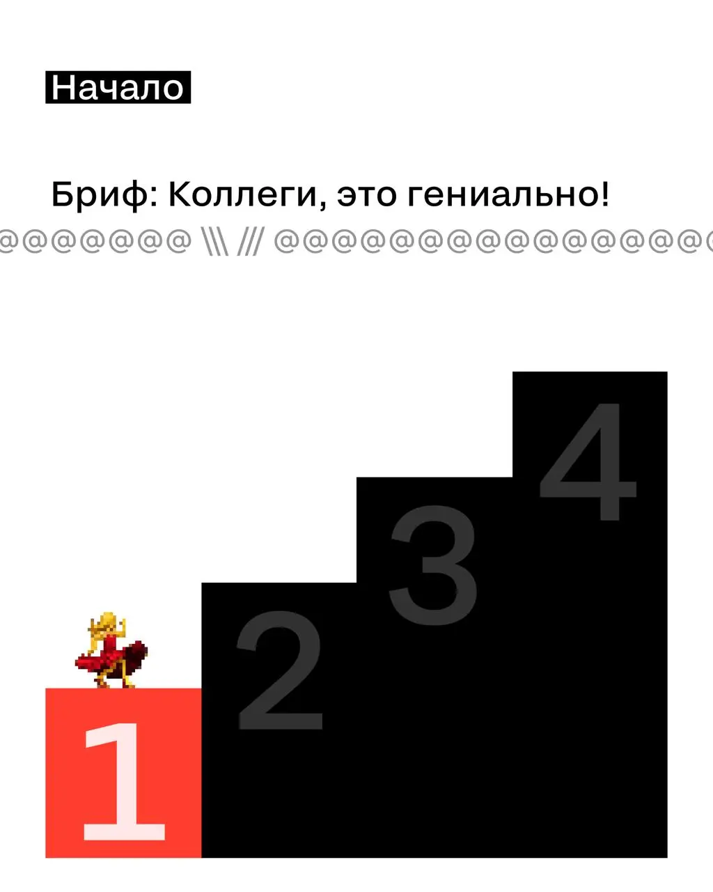 ❤️, у кого бриф проходит такие же этапы | Сетка — социальная сеть от hh.ru