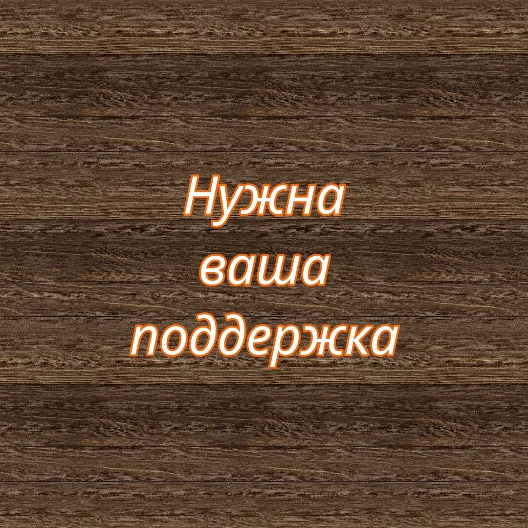 📌 Вы же знаете, что я экспериментатор знатный?
Хочу провести очередной эксперимент.
Недавно ввязалась в ВК в рекламные посты - шопсы. Делаю эти рекламы месяц, доход пока 1,5 копейки, но это начало | Сетка — социальная сеть от hh.ru