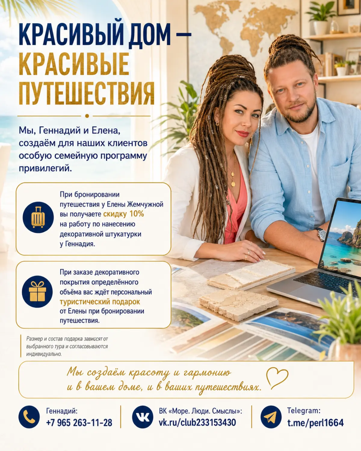 КРАСИВЫЙ ДОМ — КРАСИВЫЕ ПУТЕШЕСТВИЯ
Мы, Геннадий и Елена, создаём для наших клиентов особую семейную программу привилегий | Сетка — социальная сеть от hh.ru